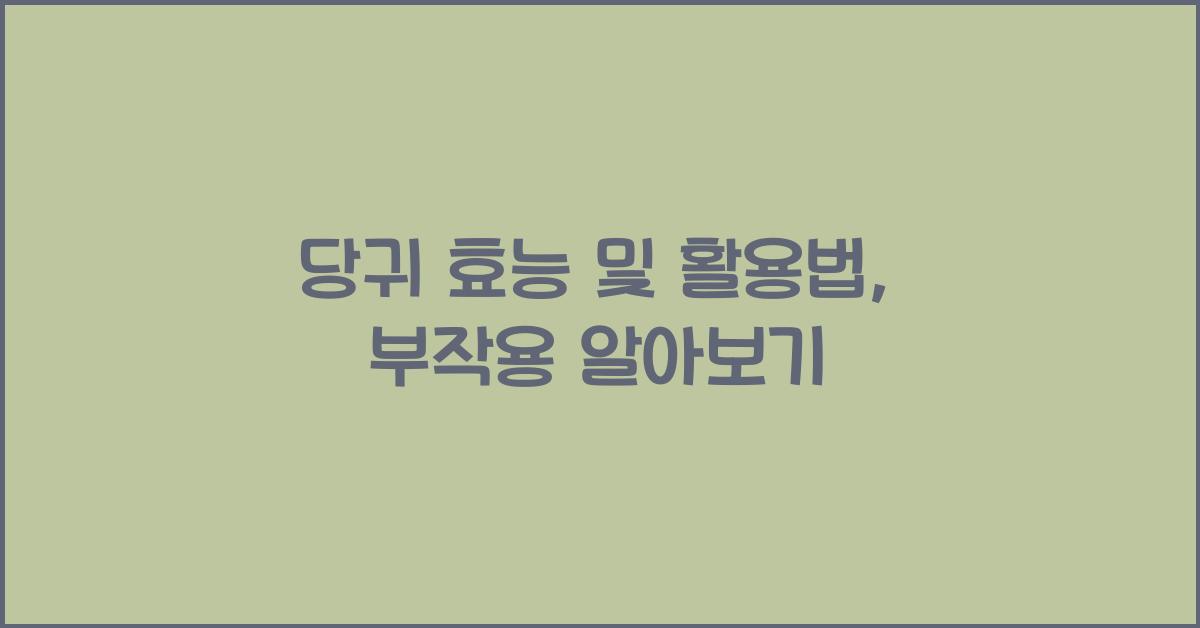 당귀 효능