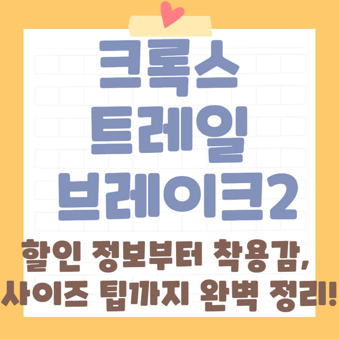 [크록스 트레일 브레이크 2 ] 할인 정보부터 착용감, 사이즈 팁까지 완벽 정리!