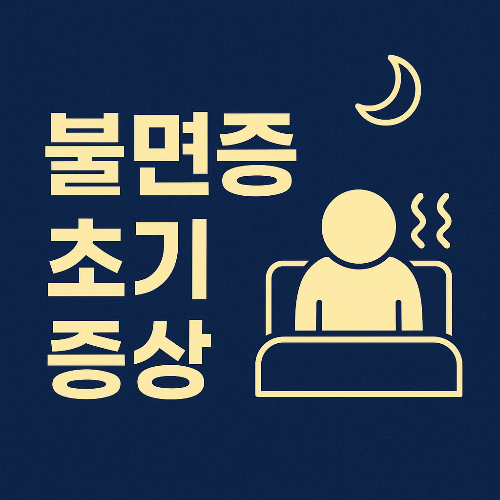 불면증 초기 증상 - 사진