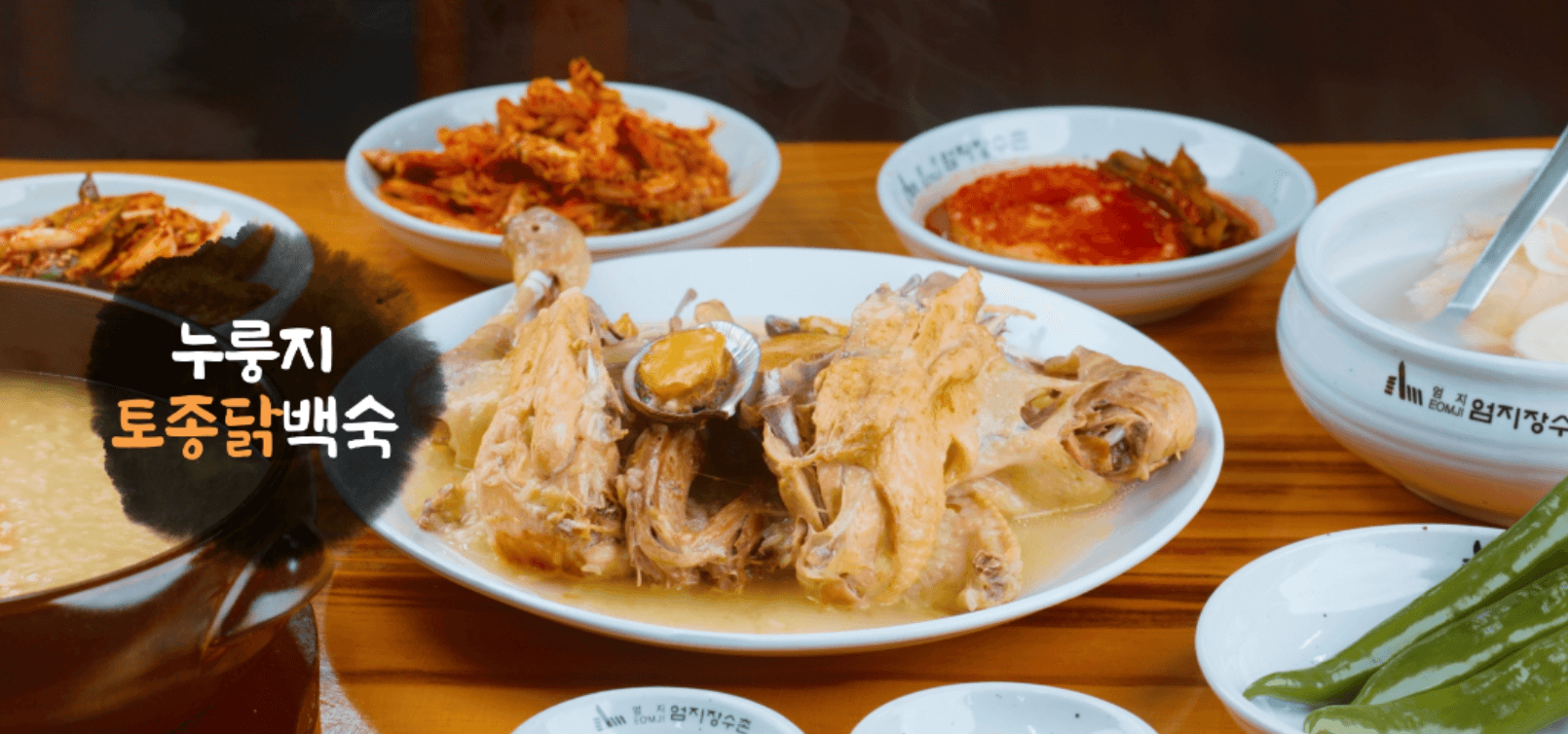누룽지-백숙