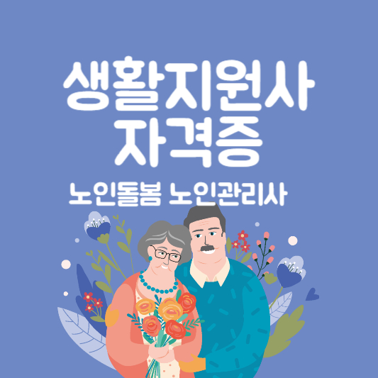 생활지원사 자격증 노인돌봄 노인관리사