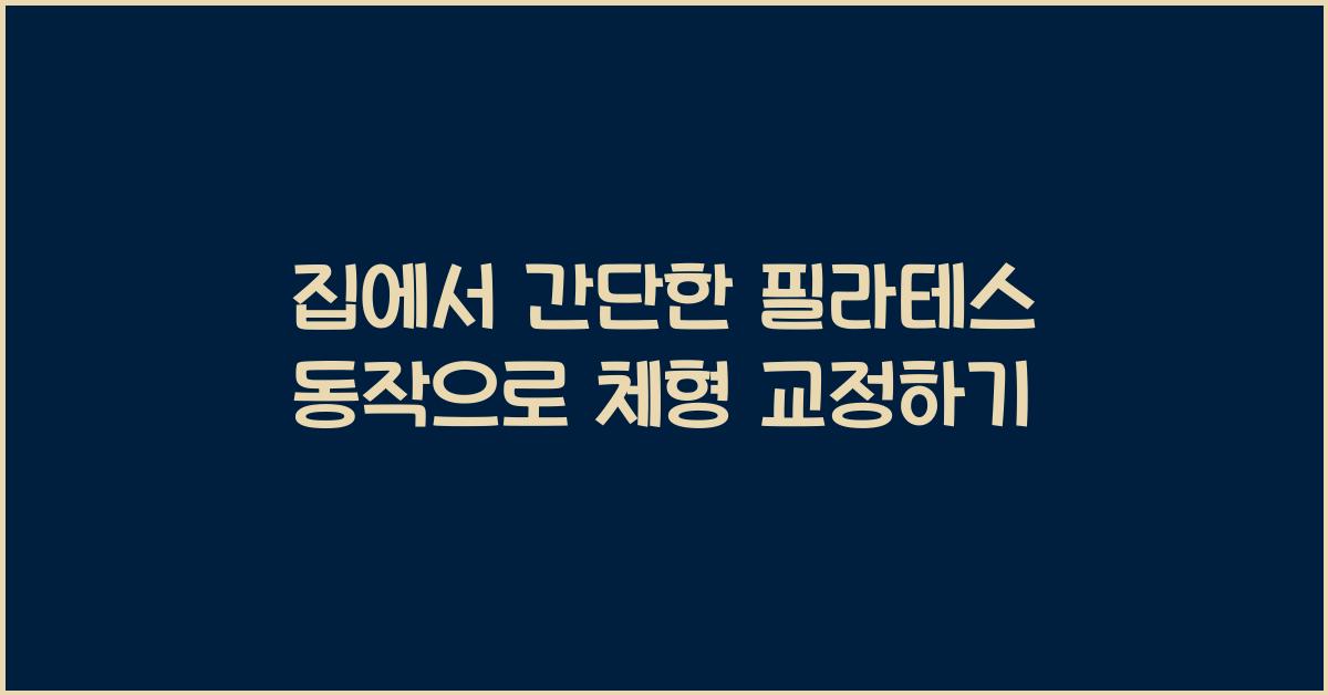 집에서 간단한 필라테스 동작