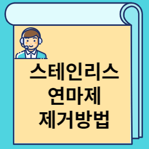 스테인리스 연마제 제거방법 썸네일