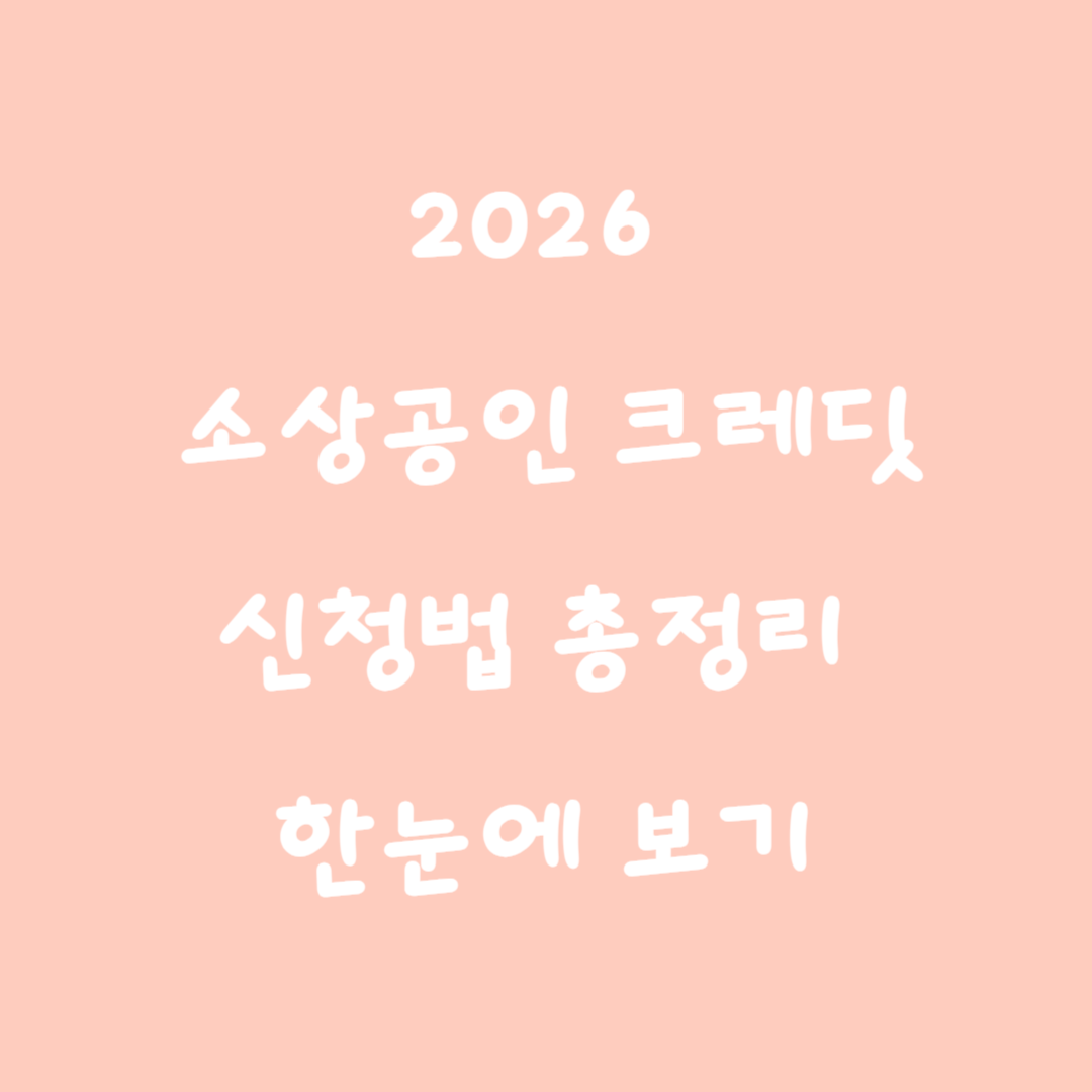 소상공인 부담경감 크레딧