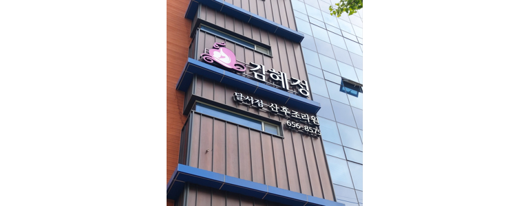 청도군 산후조리원