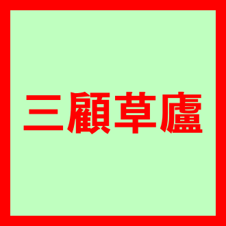 삼고초려 뜻