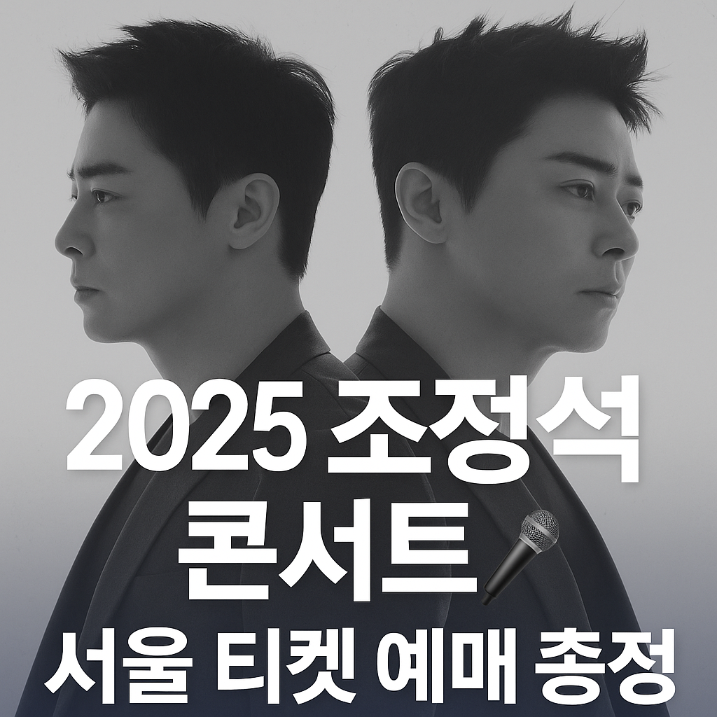 조정석 콘서트 서울 공연 총정리