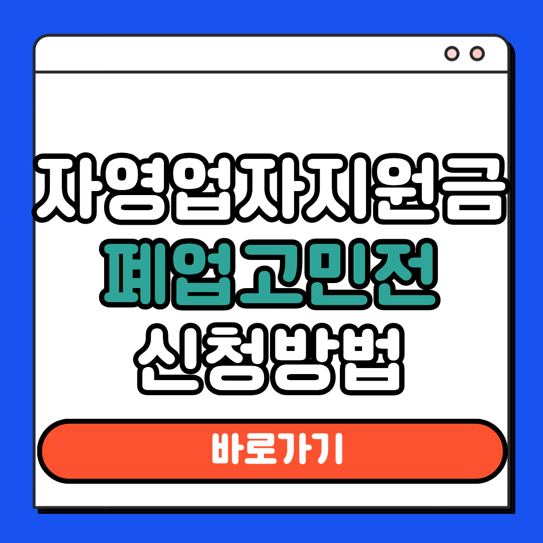 자영업자 지원금 폐업 고민 전 신청방법