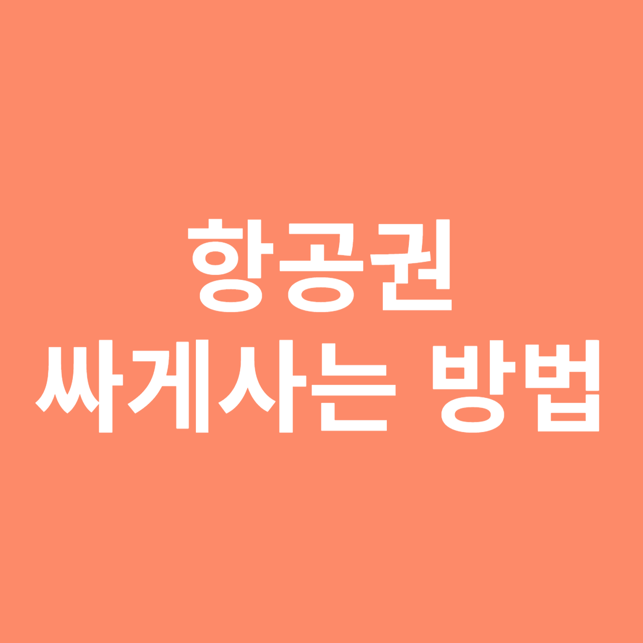 항공권 싸게 구입하는 방법