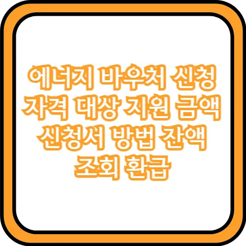 에너지 바우처 신청 방법