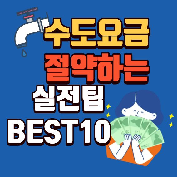 수도요금 절약방법 총정리 ❘ 생활습관만 바꿔도 월 요금이 확 줄어드는 실전 팁