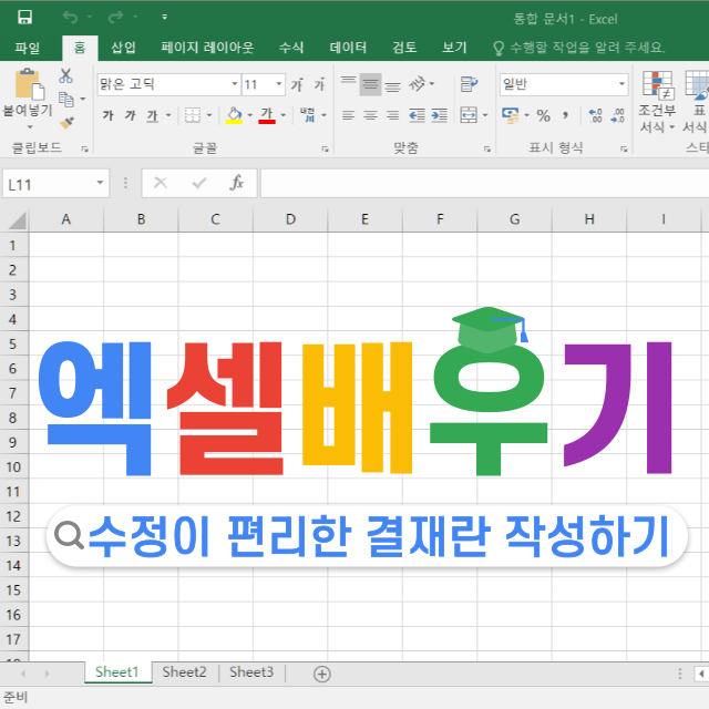 [엑셀] 수정이 편리한 결재란 작성하기