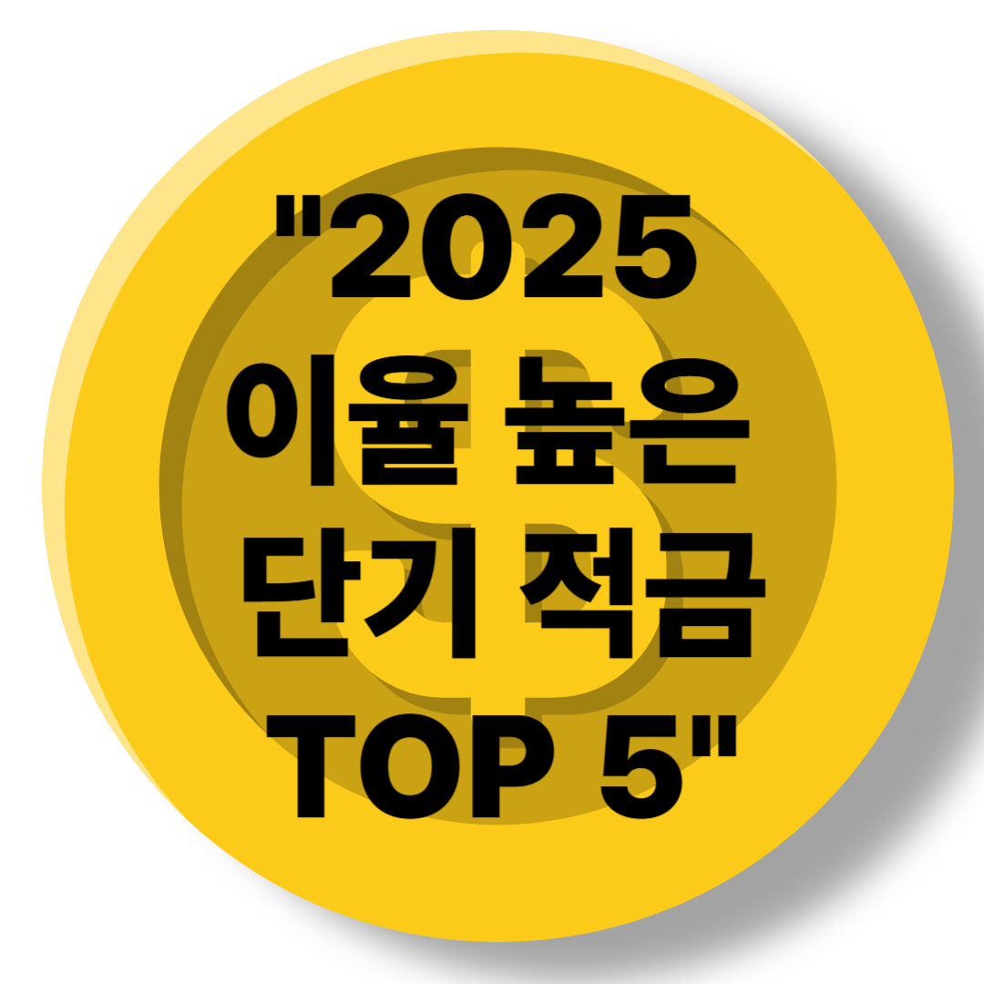 2025년 이율 높은 단기 적금 추천 TOP 5: 금리 비교 및 가입 방법