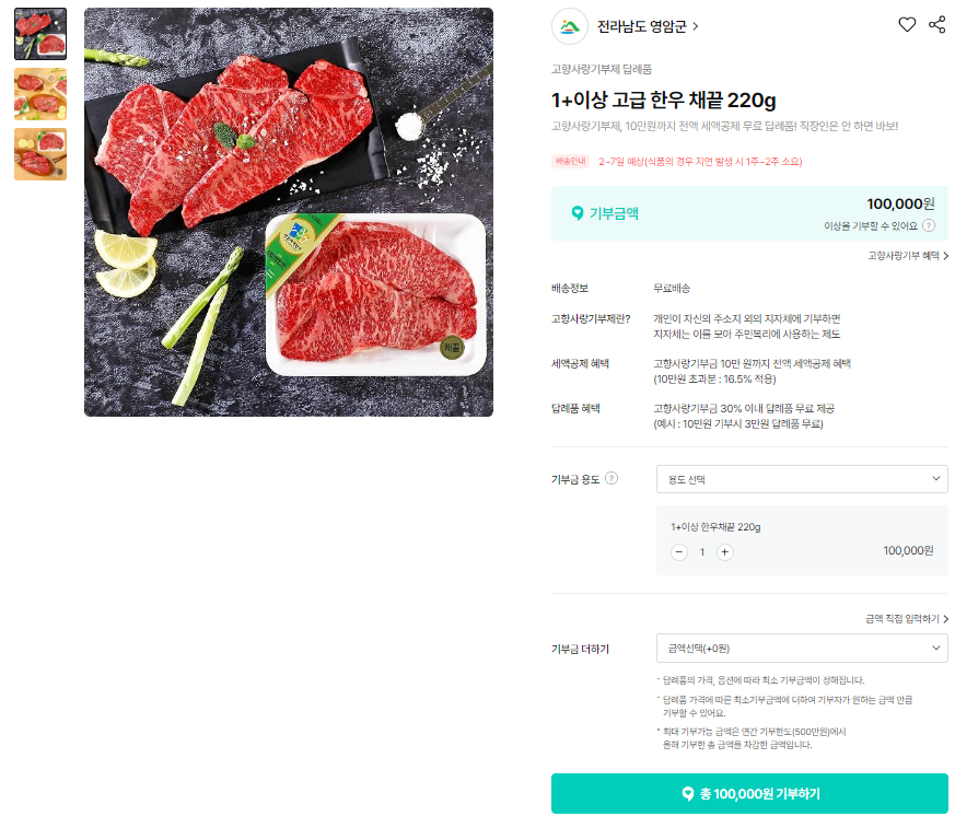 기부하는-방법-답례품-선택