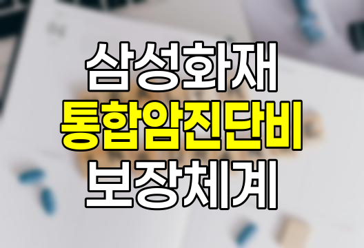 삼성화재 통합암 진단비 혁신적 보장체계
