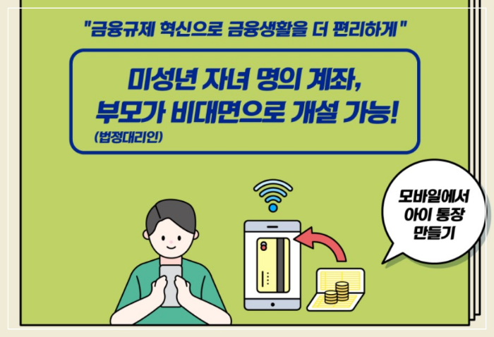 미성년자녀 명의계좌 비대면개설방법 모바일통장만들기