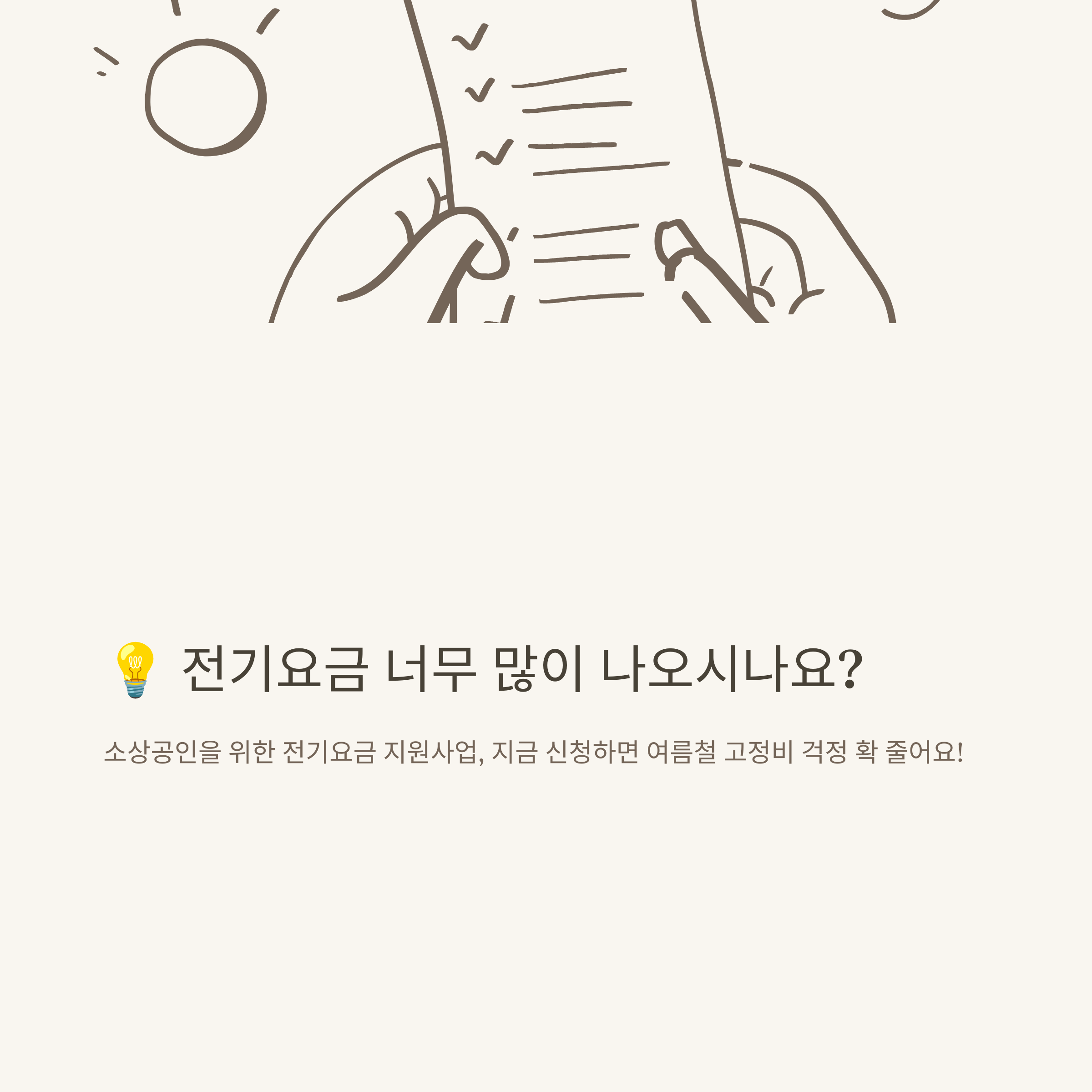 소상공인 전기요금 지원 완벽정리: 신청방법, 결과, 감면, 입금, 확정까지 한 번에 보는 공식 가이드