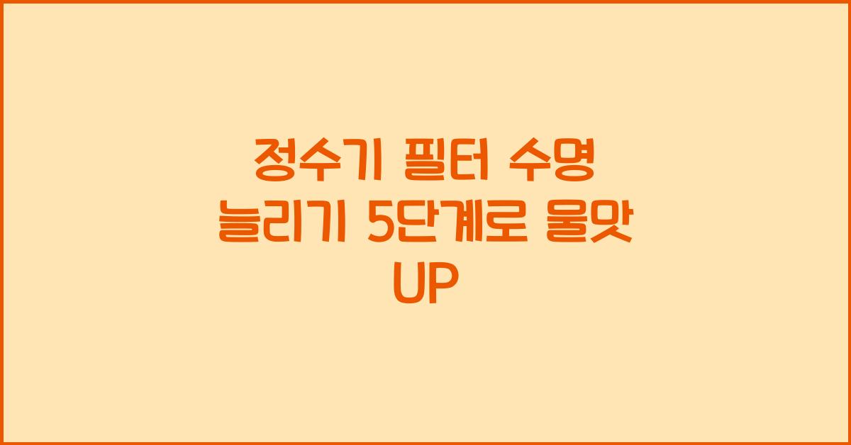 정수기 필터 수명 늘리기 5단계