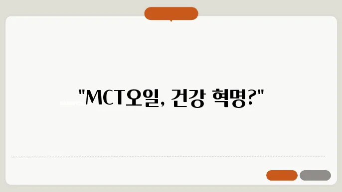 mct오일 효능 먹는방법 부작용 정리