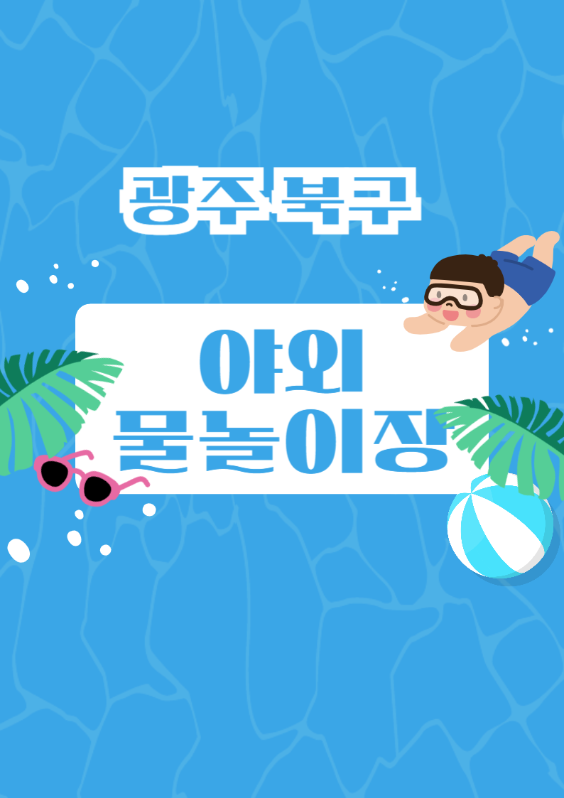 야외물놀이장