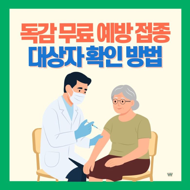 독감 무료 예방접종을 받고 있는 어르신과 의료진의 모습, 대상자 확인 방법 안내 via Canva