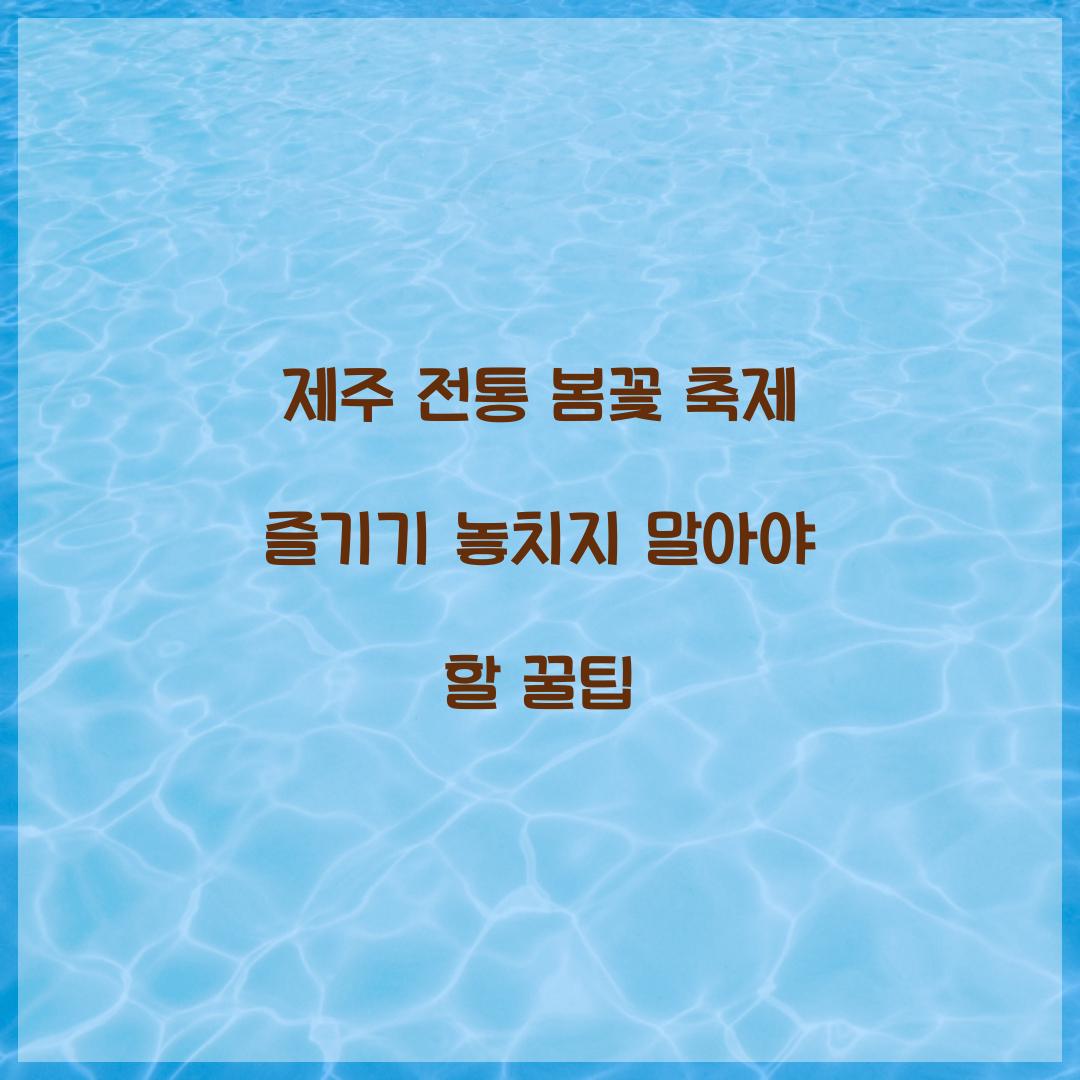 제주 전통 봄꽃 축제