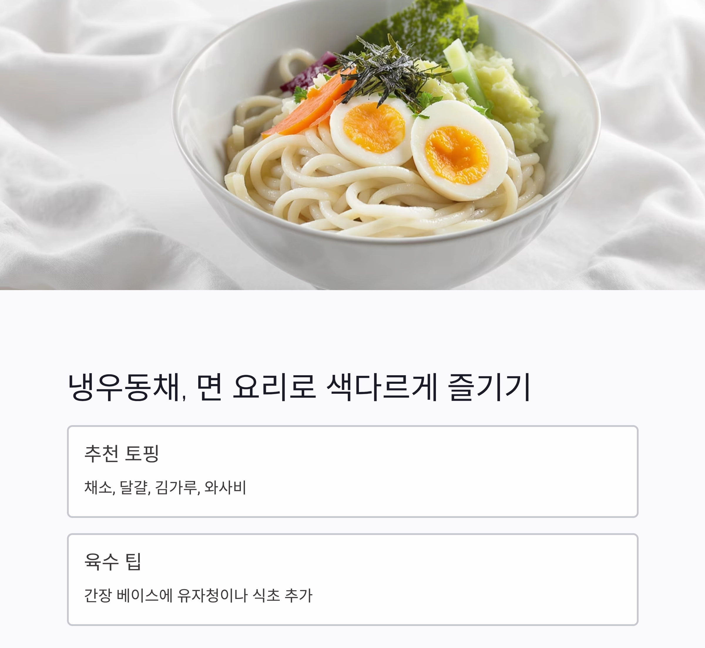 무더위를 날리는 여름 별미, 냉국 냉채 요리 모음