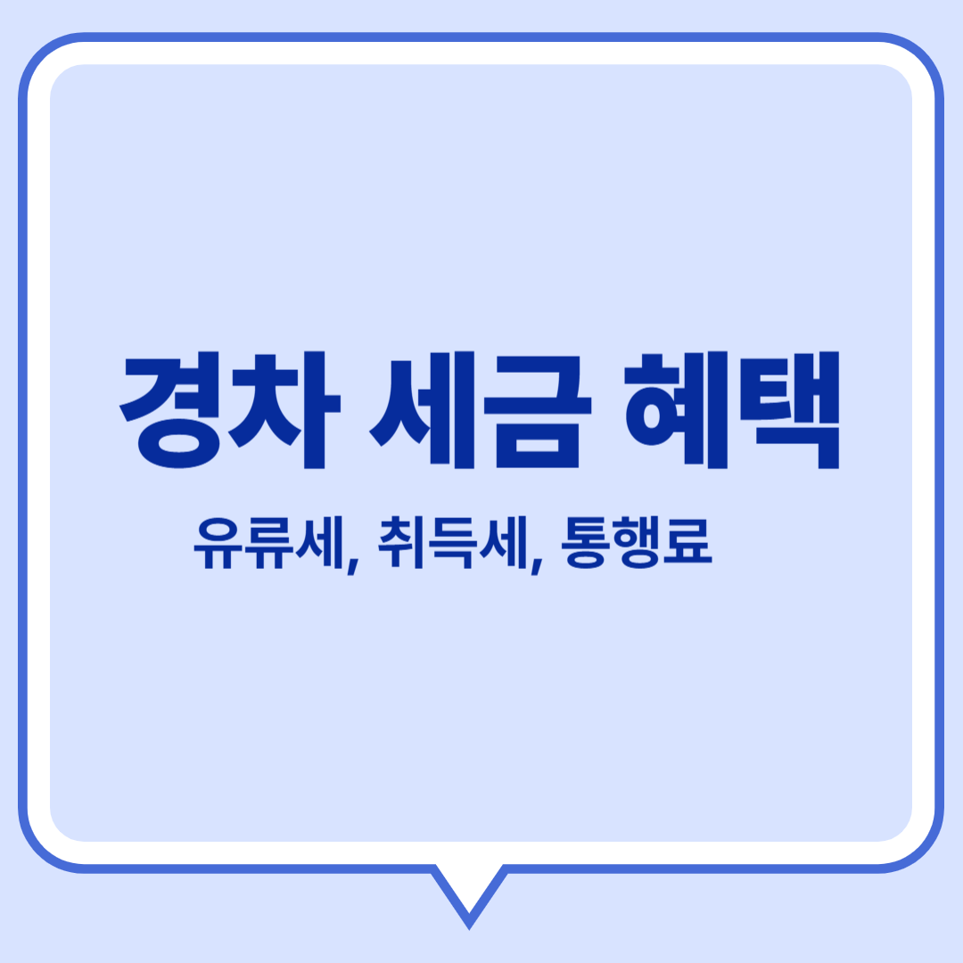 경차 세금 혜택