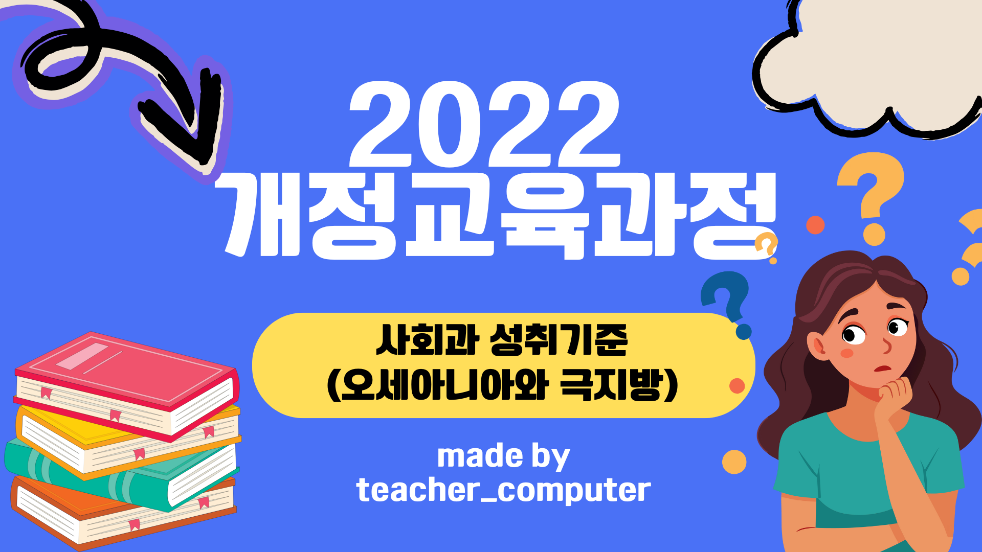 2022 개정교육과정 사회과 성취 기준