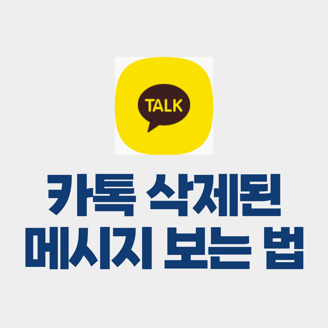 카톡 삭제된 메시지 보는 방법