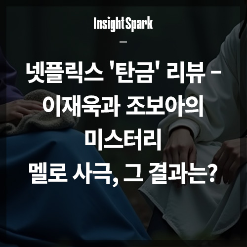 넷플릭스 탄금 리뷰