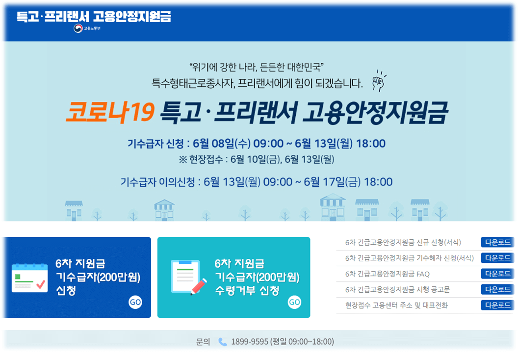 6차-특고-프리랜서-긴급고용안정지원금-200만원-신청-사이트-바로가기