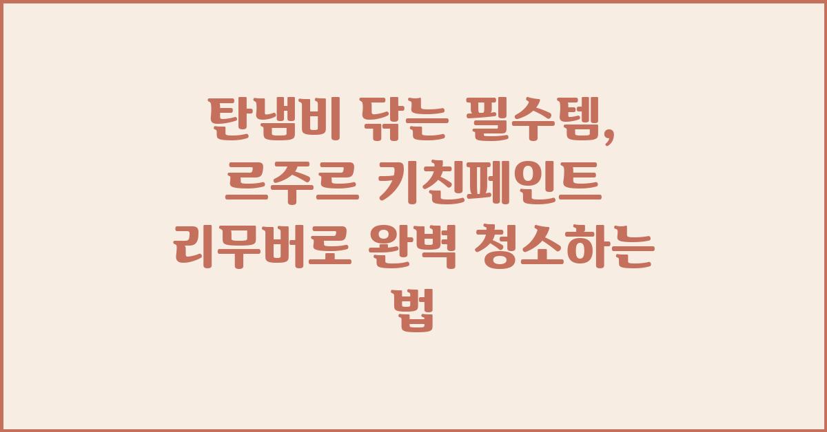 탄냄비 닦는 필수템, 르주르 키친페인트 리무버