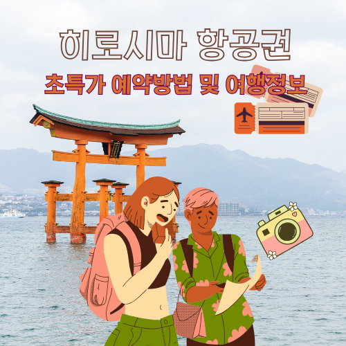 히로시마 항공권