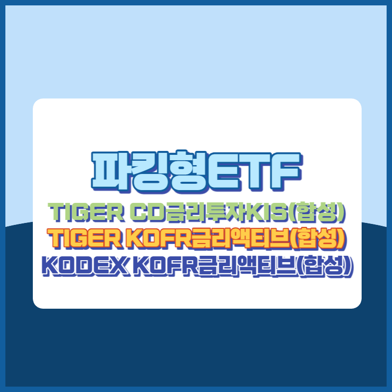 파킹통장과 파킹형ETF소개 썸네일이미지