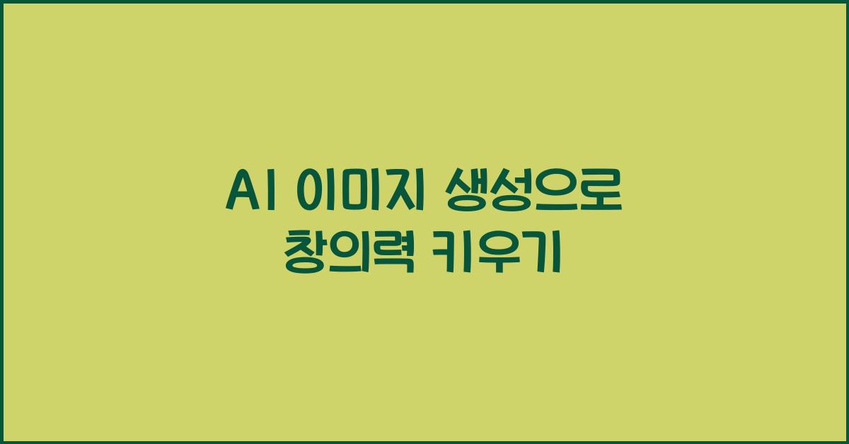 AI 이미지 생성