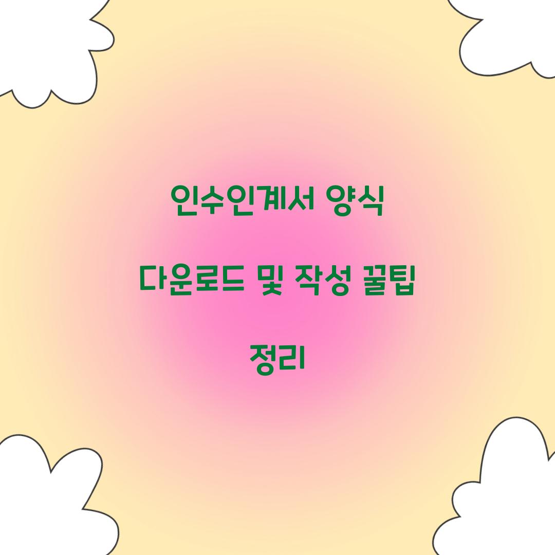 인수인계서 양식 다운로드