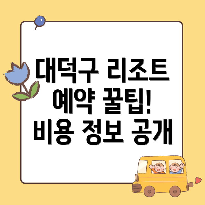 대전 리조트 추천
