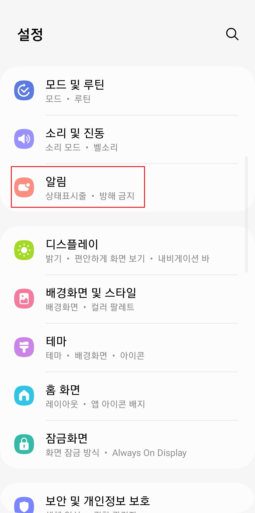 설정 목록 중 종 모양 아이콘이 있는 알림 메뉴를 선택하여 터치하는 화면