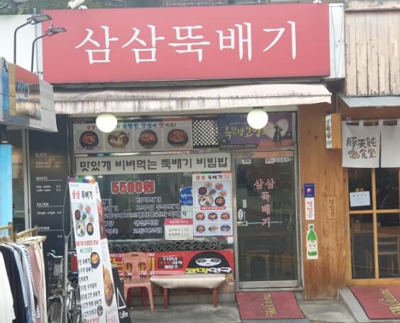 삼삼뚝배기