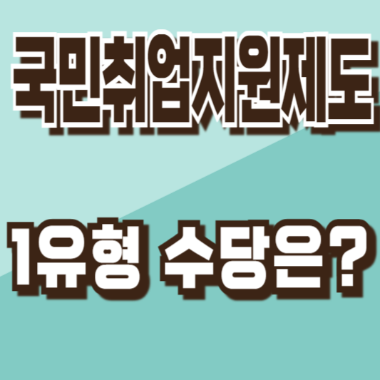 국민취업지원제도1유형수당