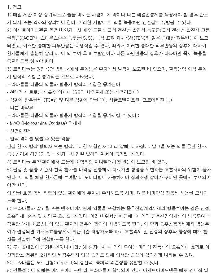 세타마돌정-복용-주의사항