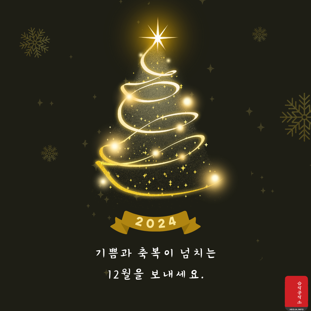 12월 연말 인사말 문구 이미지 모음 안부 문자