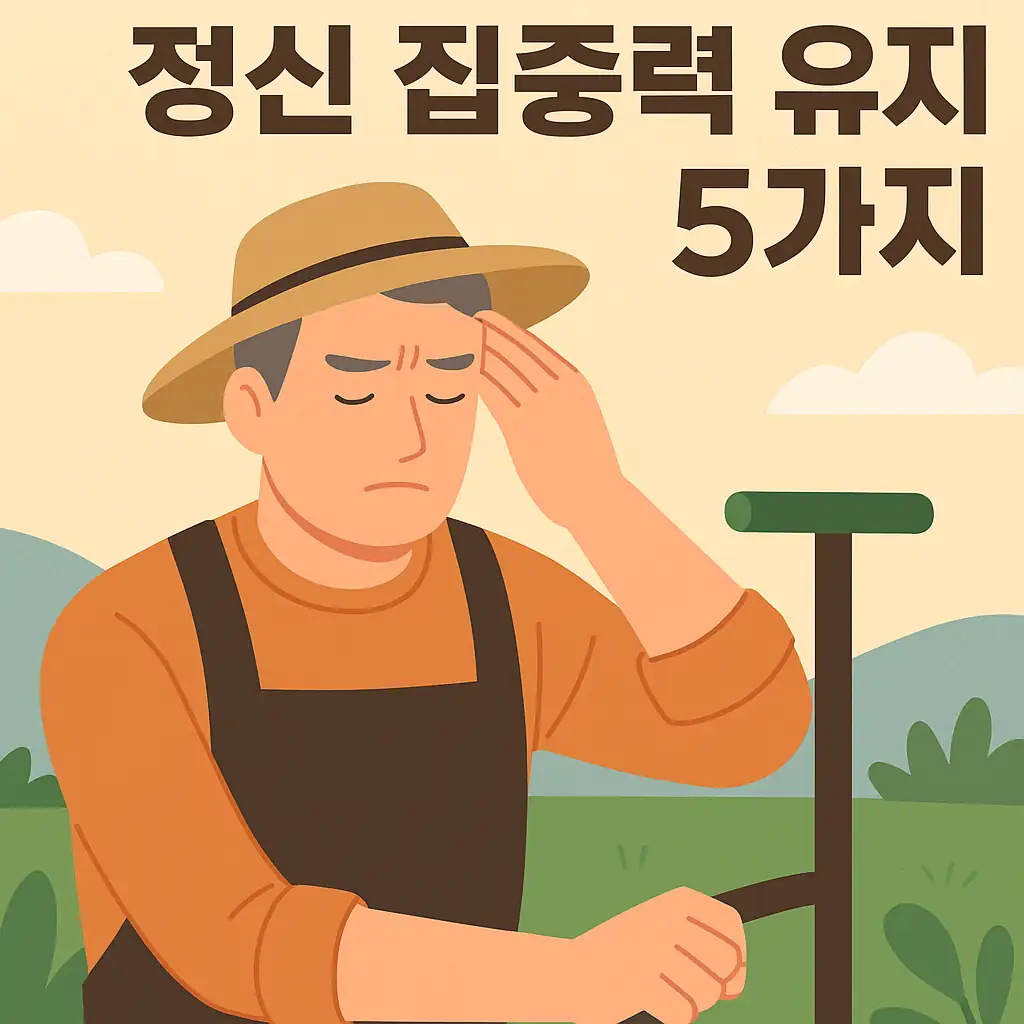 농작업안전관리 : 작업 중 정신 집중력 유지 방법 5가지