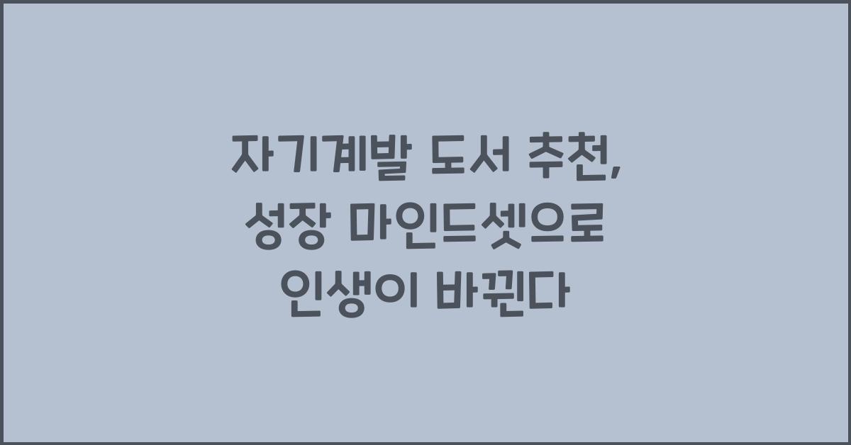자기계발 도서 추천, 성장 마인드셋