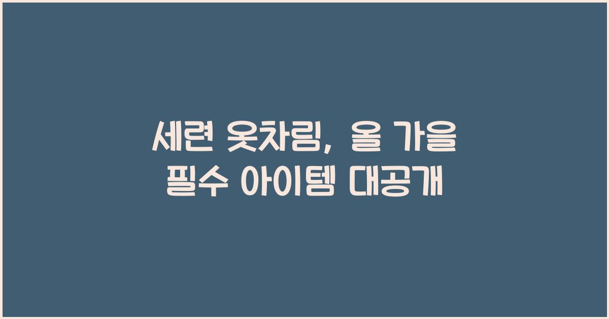 세련 옷차림