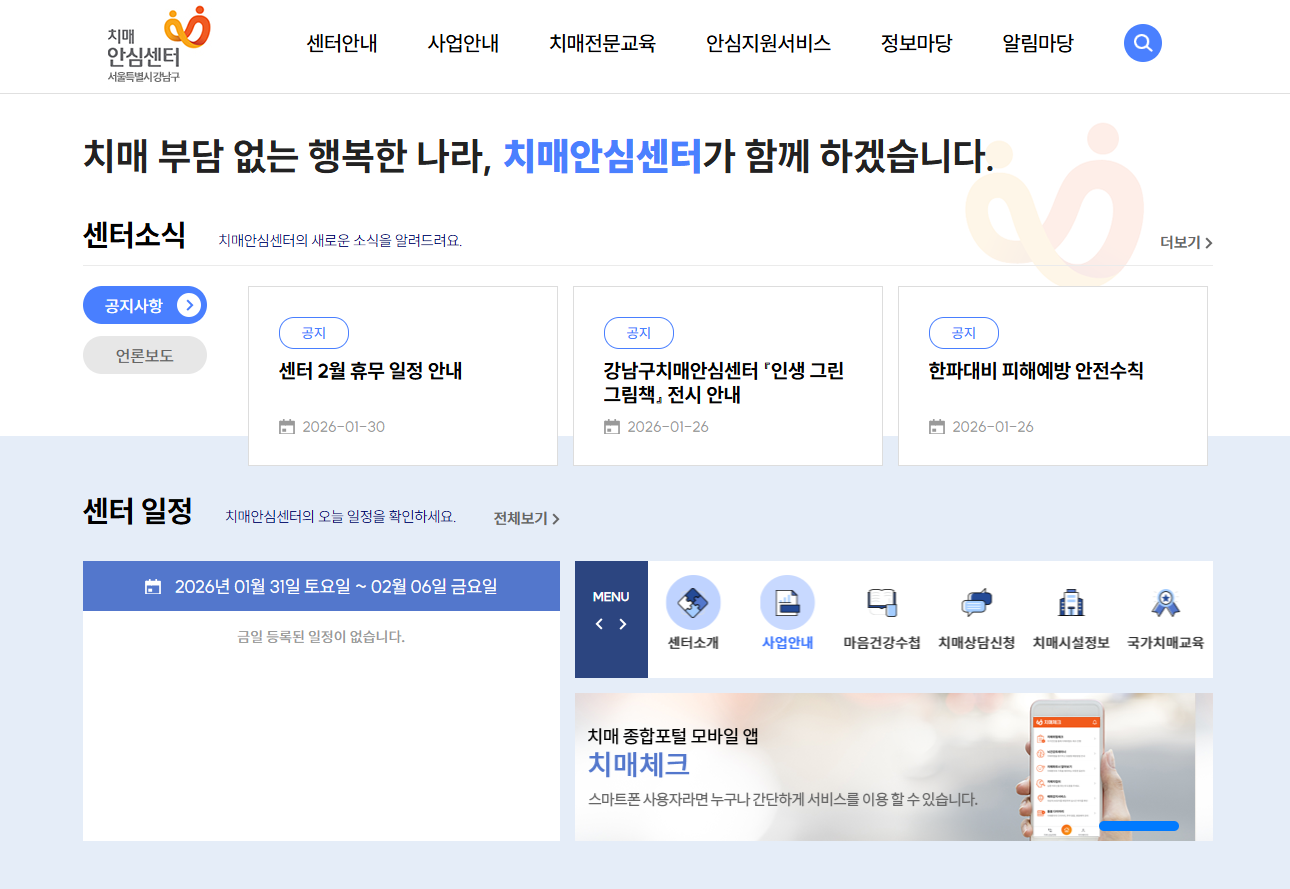 보건복지부와 중앙치매센터에서 운영하는 전국 치매안심센터 통합 홈페이지 메인 화면 캡처