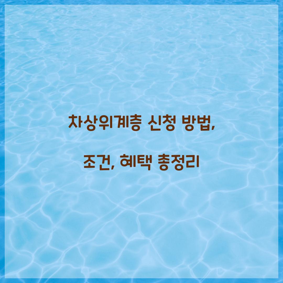 차상위계층 신청