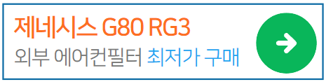 제네시스G80RG3-외부에어컨필터-최저가