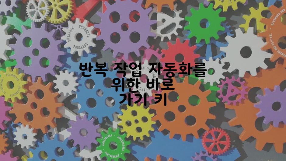 반복 작업 자동화를 위한 바로 가기 키